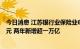 今日消息 江苏银行业保险业6月末制造业贷款余额3.16万亿元 两年新增超一万亿