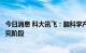 今日消息 科大讯飞：脑科学产业化应用当前尚处于前瞻性研究阶段