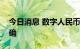 今日消息 数字人民币下一步顶层制度设计明确