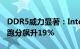 DDR5威力显著：Intel 13代i7-13700K多核跑分飙升19%