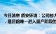 今日消息 盾安环境：公司的大口径电子膨胀阀领先于全行业，是目前唯一进入量产阶段的厂家