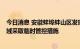 今日消息 安徽蚌埠蚌山区发现1例初筛阳性感染者，部分区域采取临时管控措施