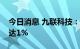 今日消息 九联科技：股东减持股份比例合计达1%