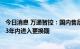 今日消息 万通智控：国内售后替换TPMS传感器将在未来2-3年内进入更换期