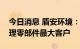 今日消息 盾安环境：比亚迪目前是公司热管理零部件最大客户