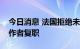 今日消息 法国拒绝未接种新冠疫苗的卫生工作者复职