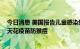 今日消息 美国报告儿童感染猴痘病例 欧洲药管局建议批准天花疫苗防猴痘