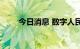 今日消息 数字人民币产业联盟成立