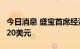 今日消息 盛宝首席经济学家：原油可能再冲120美元