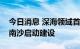 今日消息 深海领域首个国家工程研究中心在南沙启动建设