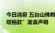 今日消息 五台山佛教协会就“网传修缮大白塔捐款”发表声明