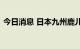 今日消息 日本九州鹿儿岛县的樱岛火山喷发