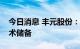 今日消息 丰元股份：公司拥有磷酸锰铁锂技术储备