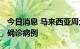 今日消息 马来西亚周六新增4816例新冠肺炎确诊病例