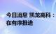 今日消息 凯龙高科：国六产品的产能释放正在有序推进