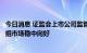 今日消息 证监会上市公司监管部副主任郭俊：近年来并购重组市场稳中向好