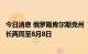 今日消息 俄罗斯库尔斯克州“黄色”恐怖主义危险级别再延长两周至8月8日