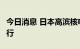 今日消息 日本高滨核电站3号机组重新开始运行