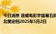 今日消息 漫威电影宇宙第五阶段规划公布，《复仇者联盟5》北美定档2025年5月2日