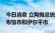 今日消息 立陶宛总统夫人访问乌克兰，到访布恰市和伊尔平市