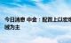 今日消息 中金：配置上以宏观关联度不高或有政策支持的领域为主