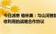 今日消息 格林美：与山河智能签署工程机械电动化与电池回收利用的战略合作协议