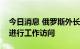 今日消息 俄罗斯外长拉夫罗夫抵达埃及开罗进行工作访问