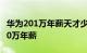 华为201万年薪天才少年现身：曾放弃别家360万年薪