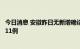 今日消息 安徽昨日无新增确诊病例，新增本土无症状感染者11例