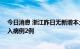 今日消息 浙江昨日无新增本土阳性感染者 新增确诊境外输入病例2例