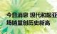 今日消息 现代和起亚在越南和印度尼西亚市场销量创历史新高