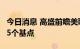 今日消息 高盛前瞻美联储利率决议：料加息75个基点