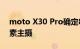 moto X30 Pro确定8月2日发布 首发2亿像素主摄