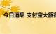 今日消息 支付宝大额存款需3年提取？不实