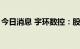 今日消息 宇环数控：股东拟减持不超3%股份