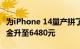 为iPhone 14量产拼了！富士康重金招工：奖金升至6480元