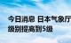 今日消息 日本气象厅将樱岛火山喷发的警戒级别提高到5级