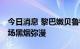 今日消息 黎巴嫩贝鲁特一处储油设施起火 现场黑烟弥漫