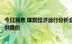 今日消息 煤炭经济运行分析会：下半年的主要任务依然是保供稳价