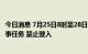 今日消息 7月25日8时至28日18时 黄海北部部分海域执行军事任务 禁止驶入