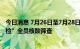 今日消息 7月26日至7月28日，上海相关区域将开展“3天2检”全员核酸筛查