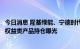 今日消息 隆基绿能、宁德时代排名靠前，银行理财公司部分权益类产品持仓曝光