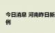 今日消息 河南昨日新增本土无症状感染者17例