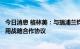 今日消息 格林美：与瑞浦兰钧能源签署动力电池绿色循环利用战略合作协议