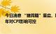 今日消息 “猪周期”重启、粮价冲高回落 农产品价格下半年对CPI影响可控