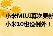 小米MIUI再次更新进展：多款手机修复问题 小米10也没例外！