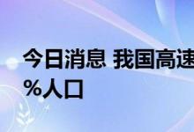 今日消息 我国高速公路网络已连接全国约95%人口