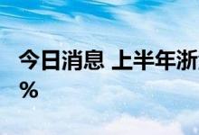 今日消息 上半年浙江省生产总值同比增长2.5%