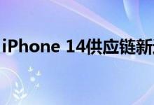 iPhone 14供应链新进中国企业：电源管理IC