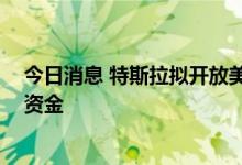 今日消息 特斯拉拟开放美国部分超充网络 为申请更多公共资金